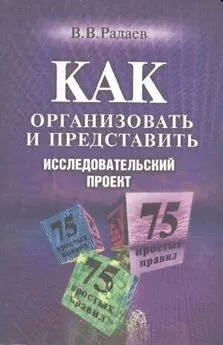 Вадим Радаев - Как организовать исследовательский проект