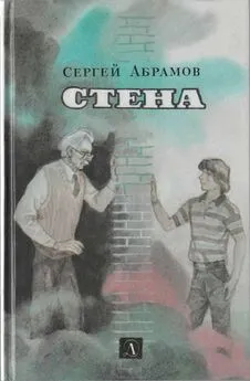 Сергей Абрамов - Сказки