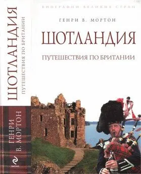 Генри Мортон - Шотландия: Путешествия по Британии