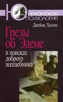 Джеймс Холлис - Грезы об Эдеме: В поисках доброго волшебника