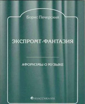 Борис Печерский - Экспромт-фантазия. Афоризмы о музыке