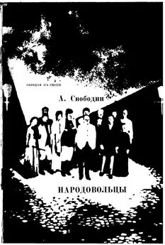 Александр Свободин - НАРОДОВОЛЬЦЫ