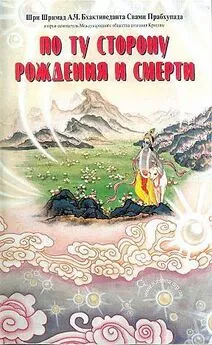 Свами Бхактиведанта А.Ч. - По ту сторону рождения и смерти