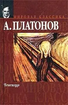 Андрей Платонов - Чевенгур