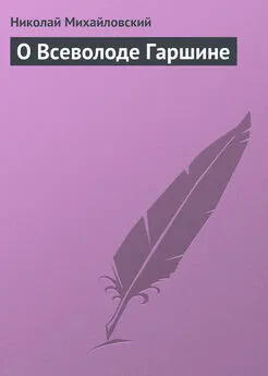 Николай Михайловский - О Всеволоде Гаршине