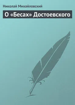 Николай Михайловский - О «Бесах» Достоевского