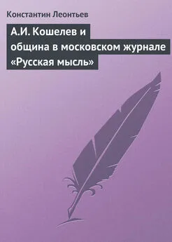 Константин Леонтьев - А.И. Кошелев и община в московском журнале «Русская мысль»