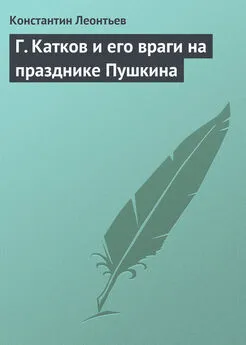 Константин Леонтьев - Г. Катков и его враги на празднике Пушкина