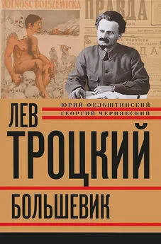 Юрий Фельштинский - Лев Троцкий. Большевик. 1917–1923