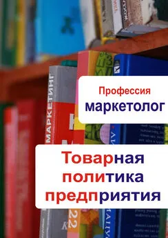 Илья Мельников - Товарная политика предприятия