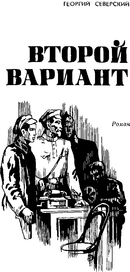 ГЛАВА ПЕРВАЯ Закрывшись в просторном переоборудованном под кабинет номере - фото 1