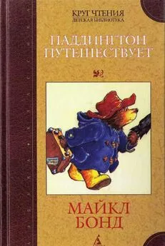 Майкл Бонд - Паддингтон путешествует