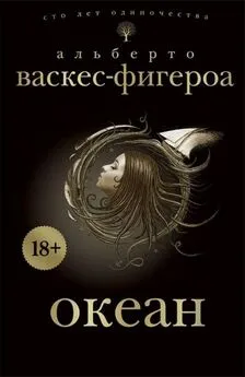 Альберто Васкес-Фигероа - Океан