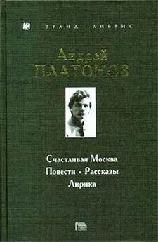 Андрей Платонов - Счастливая Москва