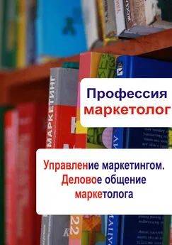 Илья Мельников - Управление маркетингом. Деловое общение маркетолога