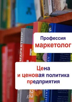 Илья Мельников - Цена и ценовая политика предприятия