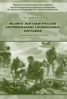 Олег Сыропятов - Медико-психологическое сопровождение специальных операций