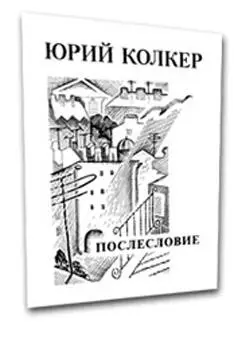 Юрий Колкер Послесловие Стихи 19701978 Издательство Лексикон Иерусалим - фото 2