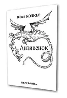 Юрий Колкер Антивенок Сонеты 1981 Издательство Персефона Иерусалим 1987 - фото 2