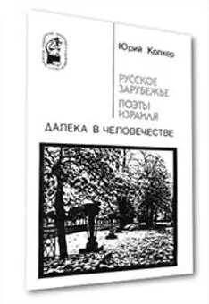 Юрий Колкер Далека в человечестве Стихи 197480 Издательство Слово Москва - фото 2