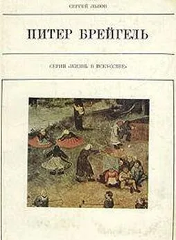 Сергей Львов - Питер Брейгель Старший