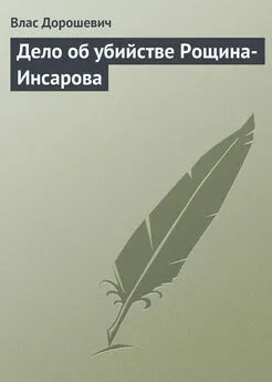 Влас Дорошевич - Дело об убийстве Рощина-Инсарова