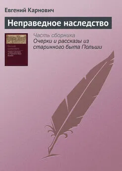 Евгений Карнович - Неправедное наследство