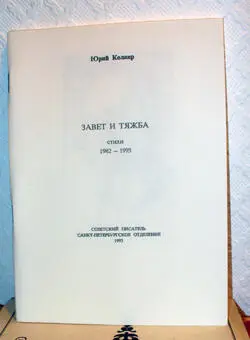 Юрий Колкер Завет и тяжба Стихи 198293 Издательство Советский писатель - фото 2