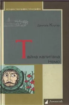 Даниэль Клугер - Тайна капитана Немо