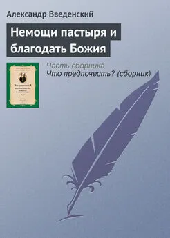 Александр Введенский - Немощи пастыря и благодать Божия