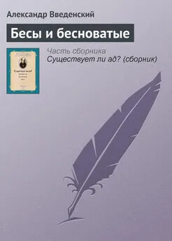 Александр Введенский - Бесы и бесноватые