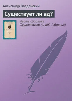 Александр Введенский - Существует ли ад?