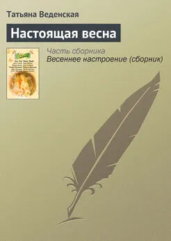 Татьяна Веденская - Настоящая весна
