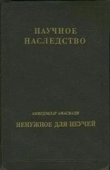 Амирдовлат Амасиаци - Ненужное для неучей