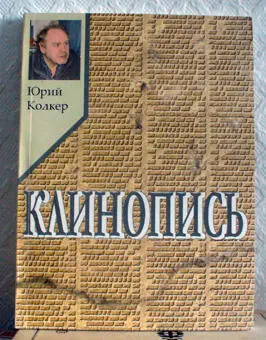 Юрий Колкер Клинопись Стихи 20002006 РИО СПб ГИПТ 2006 В ночь на 6 - фото 2