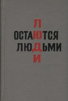 Юрий Пиляр - Люди остаются людьми