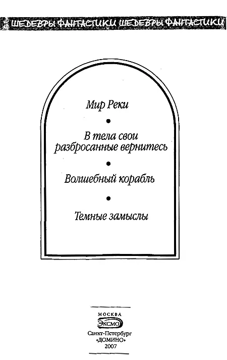 В тела свои разбросанные вернитесь Глава 1 Жена крепко обнимала его - фото 1