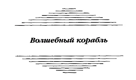 Посвящается порочной троице Бобов Блоху Хайнлайну и Троригу и пусть мы - фото 4