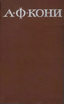 Анатолий Кони - Собрание сочинений в 8 томах. Том 5. Очерки биографического характера