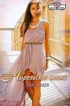 Дина Аллен - Апрельская сказка