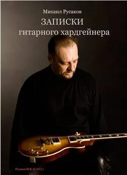 Михаил Русаков - Записки гитарного хардгейнера