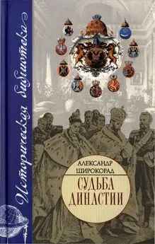 Александр Широкорад - Судьба династии