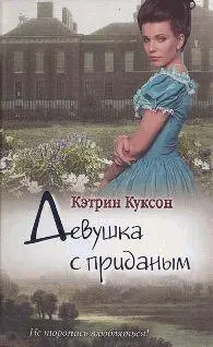 Кэтрин Куксон Девушка с приданым По сравнению с печатным вариантом текст - фото 1