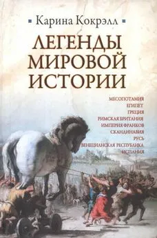 Кокрэлл Карина - Легенды мировой истории