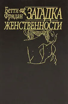 Бетти Фридан - Загадка женственности[«The Feminine Mystique»]