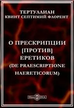 Квинт Септимий Флорент Тертуллиан  - О прескрипции против еретиков