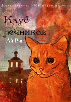 Ай Рин - Клуб речников