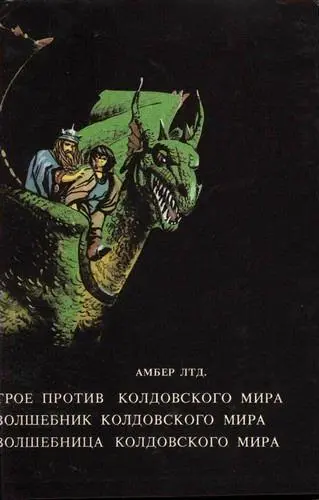 Волшебница Колдовского мира - фото 1