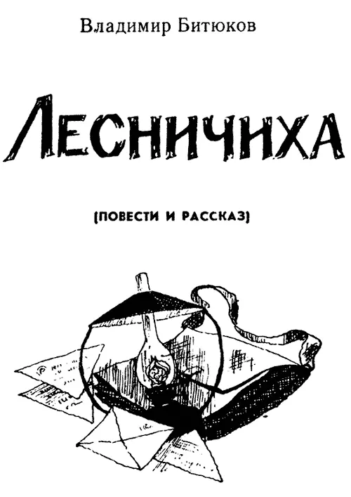 Владимир Николаевич Битюков ЛЕСНИЧИХА Глава первая В войну кроме тоски по - фото 1