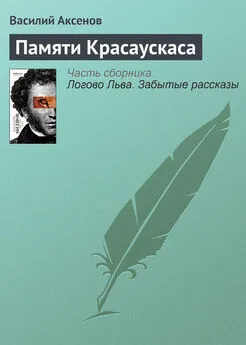 Василий Аксенов - Памяти Красаускаса